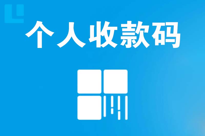 昭通拉卡拉个人收款码