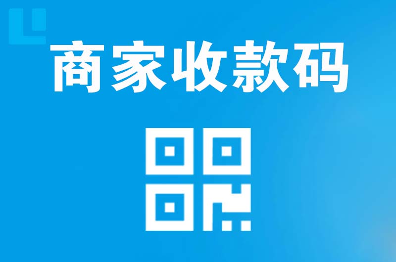 昭通拉卡拉商家收款码