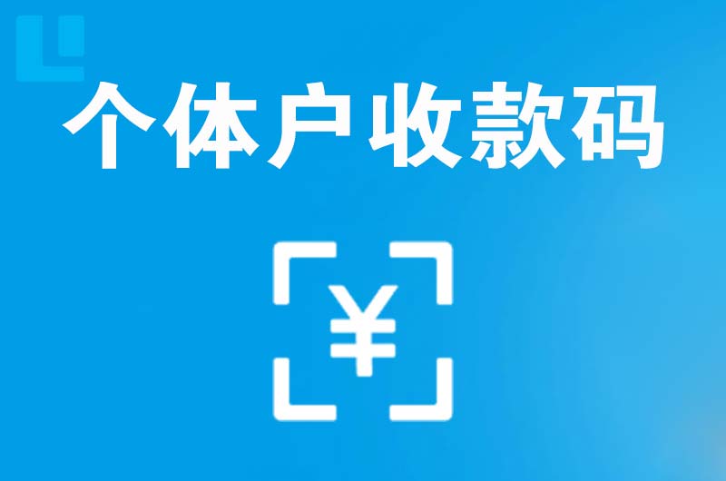 昭通拉卡拉个体户收款码