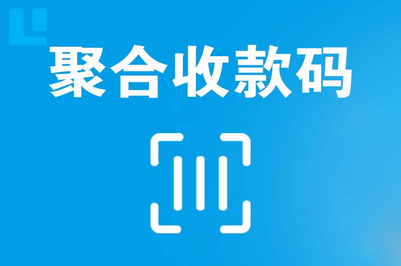 昭通拉卡拉聚合收款码